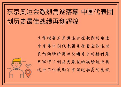东京奥运会激烈角逐落幕 中国代表团创历史最佳战绩再创辉煌