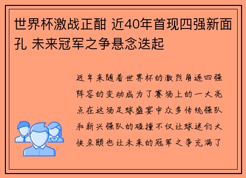 世界杯激战正酣 近40年首现四强新面孔 未来冠军之争悬念迭起