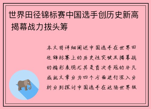 世界田径锦标赛中国选手创历史新高 揭幕战力拔头筹