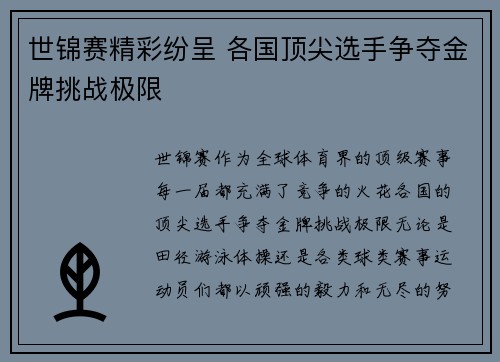 世锦赛精彩纷呈 各国顶尖选手争夺金牌挑战极限