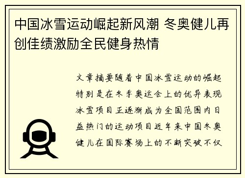 中国冰雪运动崛起新风潮 冬奥健儿再创佳绩激励全民健身热情