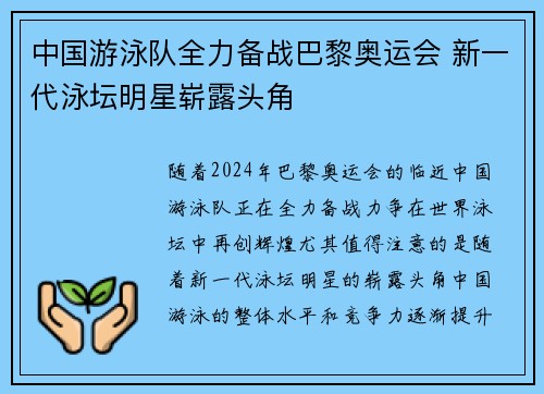 中国游泳队全力备战巴黎奥运会 新一代泳坛明星崭露头角