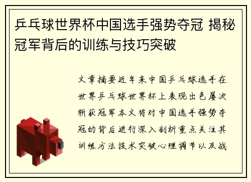 乒乓球世界杯中国选手强势夺冠 揭秘冠军背后的训练与技巧突破