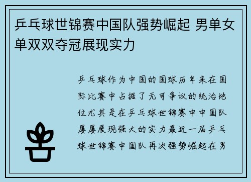 乒乓球世锦赛中国队强势崛起 男单女单双双夺冠展现实力