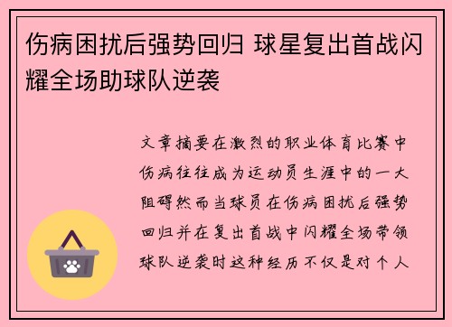 伤病困扰后强势回归 球星复出首战闪耀全场助球队逆袭