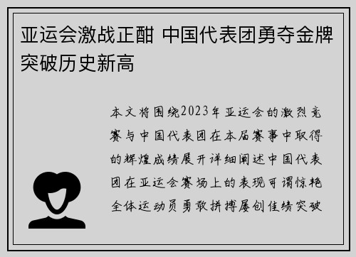 亚运会激战正酣 中国代表团勇夺金牌突破历史新高