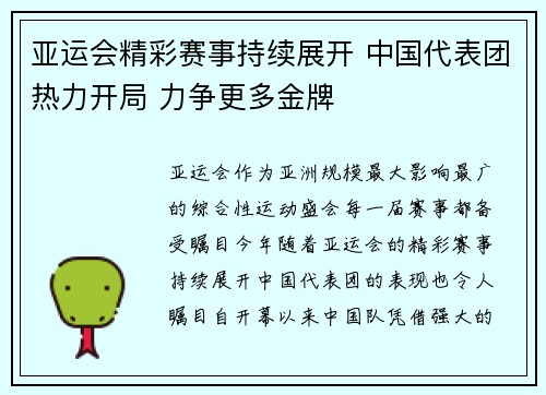 亚运会精彩赛事持续展开 中国代表团热力开局 力争更多金牌