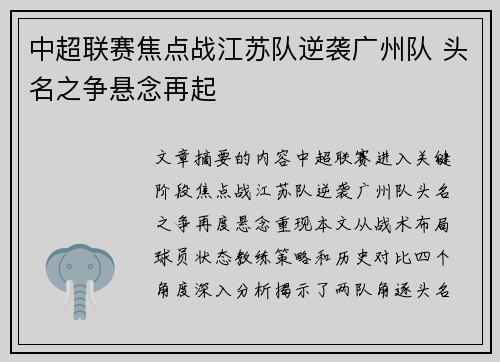 中超联赛焦点战江苏队逆袭广州队 头名之争悬念再起