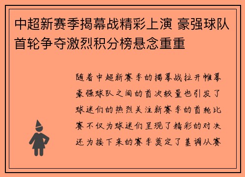 中超新赛季揭幕战精彩上演 豪强球队首轮争夺激烈积分榜悬念重重