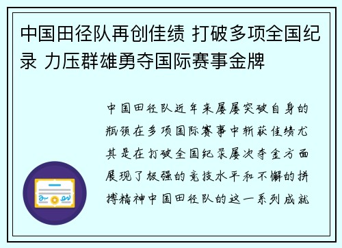 中国田径队再创佳绩 打破多项全国纪录 力压群雄勇夺国际赛事金牌