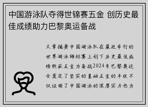 中国游泳队夺得世锦赛五金 创历史最佳成绩助力巴黎奥运备战