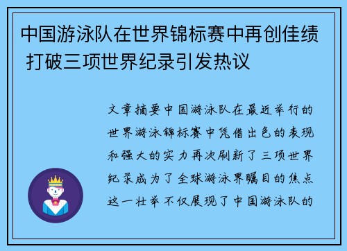 中国游泳队在世界锦标赛中再创佳绩 打破三项世界纪录引发热议