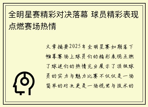 全明星赛精彩对决落幕 球员精彩表现点燃赛场热情