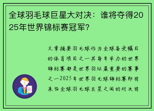 全球羽毛球巨星大对决：谁将夺得2025年世界锦标赛冠军？