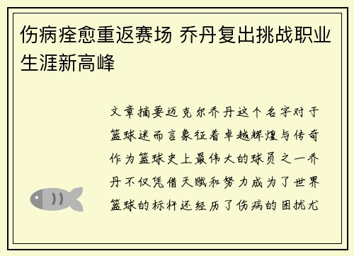 伤病痊愈重返赛场 乔丹复出挑战职业生涯新高峰
