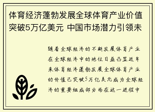 体育经济蓬勃发展全球体育产业价值突破5万亿美元 中国市场潜力引领未来增长