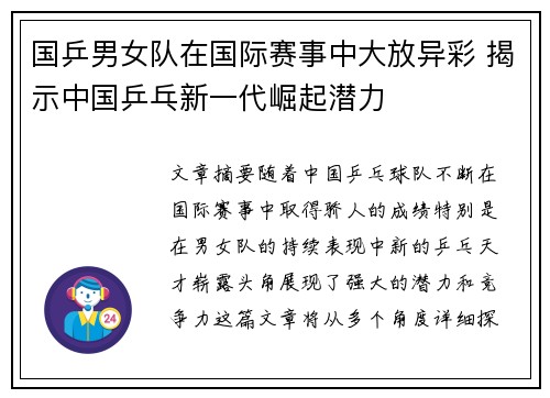 国乒男女队在国际赛事中大放异彩 揭示中国乒乓新一代崛起潜力