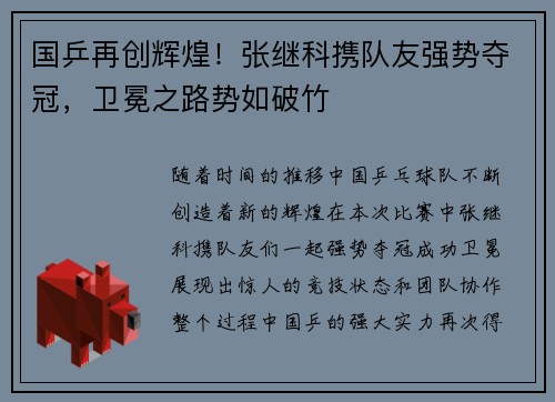 国乒再创辉煌！张继科携队友强势夺冠，卫冕之路势如破竹