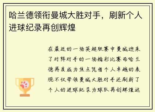 哈兰德领衔曼城大胜对手，刷新个人进球纪录再创辉煌