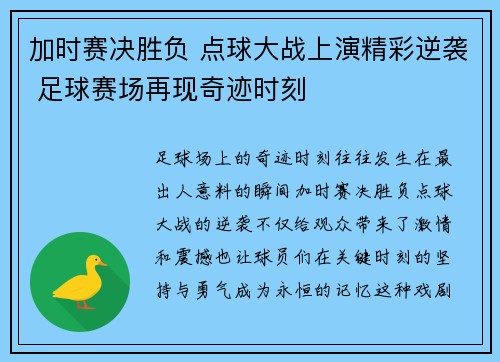 加时赛决胜负 点球大战上演精彩逆袭 足球赛场再现奇迹时刻