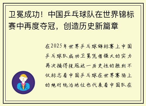 卫冕成功！中国乒乓球队在世界锦标赛中再度夺冠，创造历史新篇章