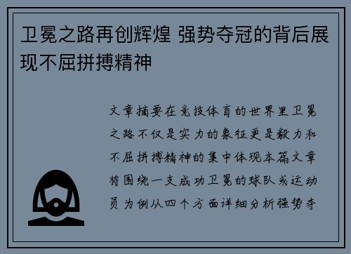 卫冕之路再创辉煌 强势夺冠的背后展现不屈拼搏精神