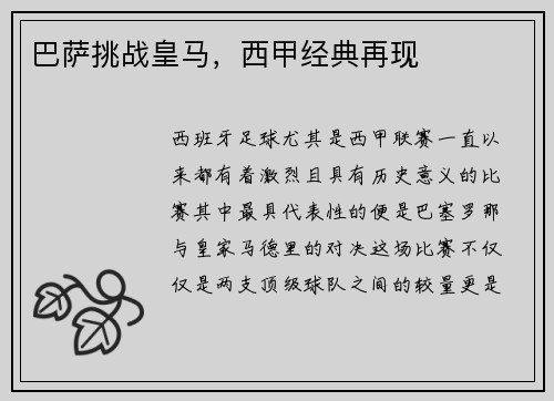 巴萨挑战皇马，西甲经典再现