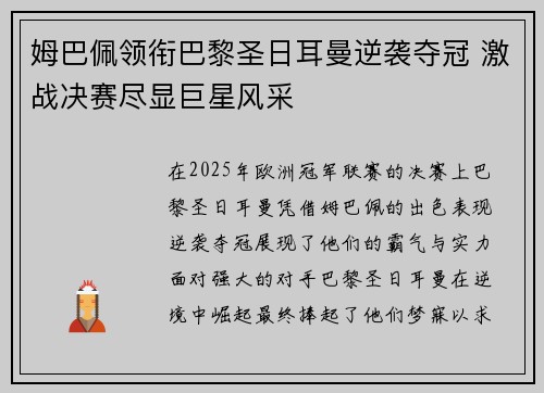 姆巴佩领衔巴黎圣日耳曼逆袭夺冠 激战决赛尽显巨星风采