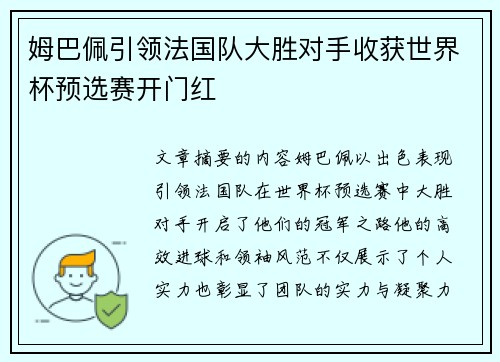 姆巴佩引领法国队大胜对手收获世界杯预选赛开门红
