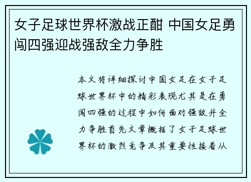 女子足球世界杯激战正酣 中国女足勇闯四强迎战强敌全力争胜
