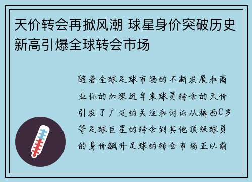 天价转会再掀风潮 球星身价突破历史新高引爆全球转会市场
