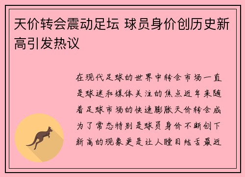 天价转会震动足坛 球员身价创历史新高引发热议