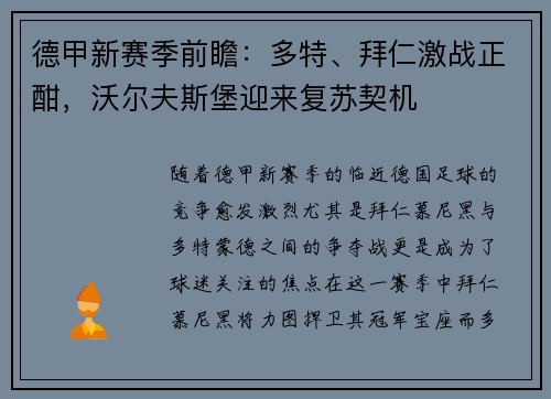 德甲新赛季前瞻：多特、拜仁激战正酣，沃尔夫斯堡迎来复苏契机