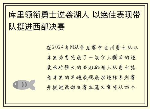 库里领衔勇士逆袭湖人 以绝佳表现带队挺进西部决赛