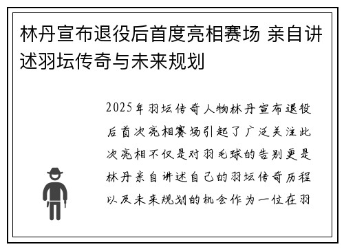 林丹宣布退役后首度亮相赛场 亲自讲述羽坛传奇与未来规划