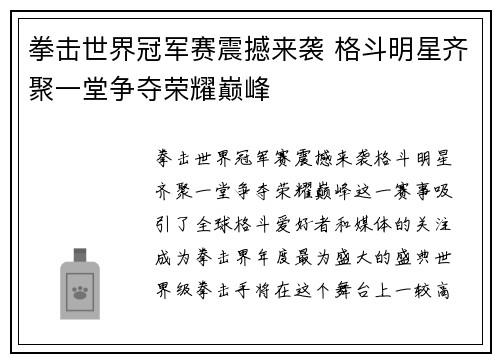 拳击世界冠军赛震撼来袭 格斗明星齐聚一堂争夺荣耀巅峰