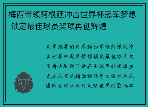 梅西带领阿根廷冲击世界杯冠军梦想 锁定最佳球员奖项再创辉煌