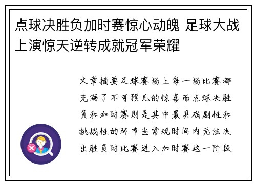 点球决胜负加时赛惊心动魄 足球大战上演惊天逆转成就冠军荣耀