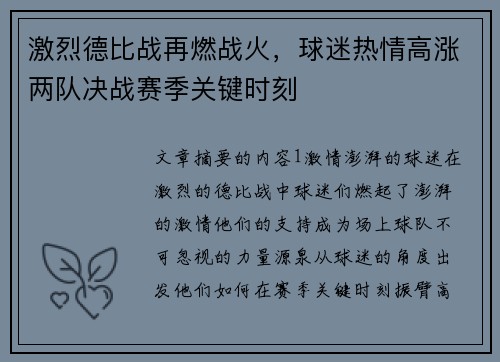 激烈德比战再燃战火，球迷热情高涨两队决战赛季关键时刻