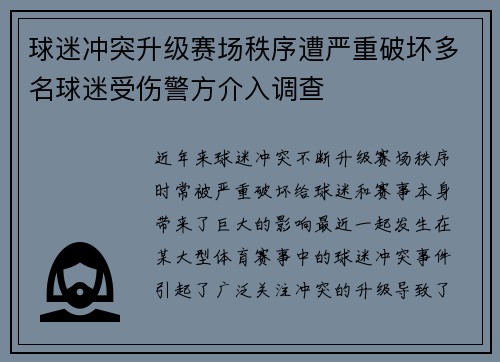 球迷冲突升级赛场秩序遭严重破坏多名球迷受伤警方介入调查