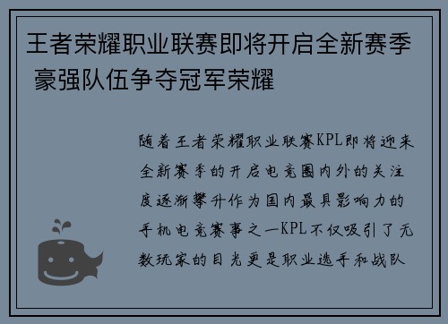 王者荣耀职业联赛即将开启全新赛季 豪强队伍争夺冠军荣耀