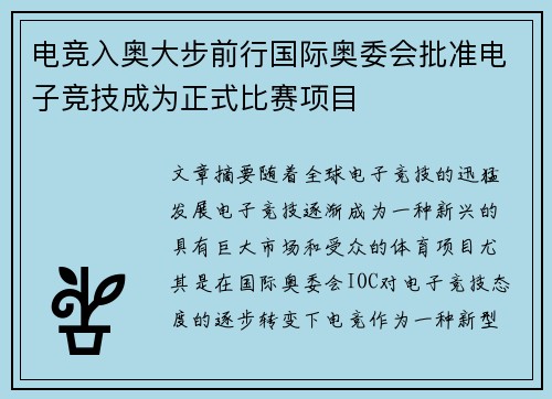 电竞入奥大步前行国际奥委会批准电子竞技成为正式比赛项目
